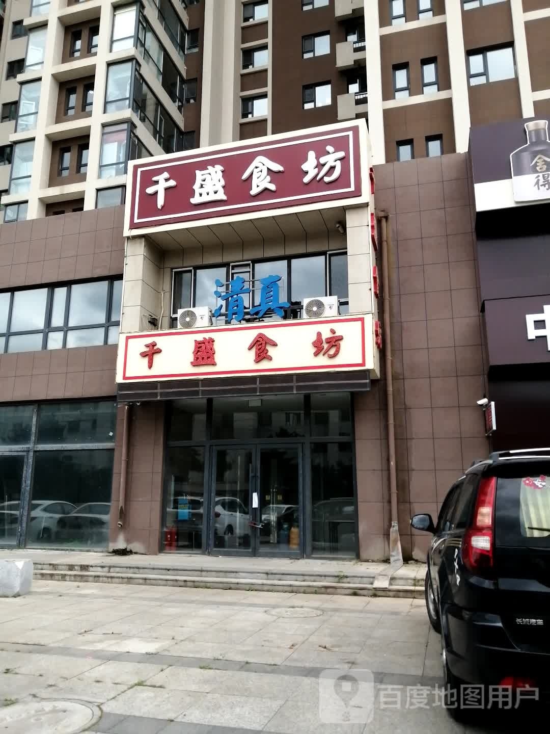 千盛食坊