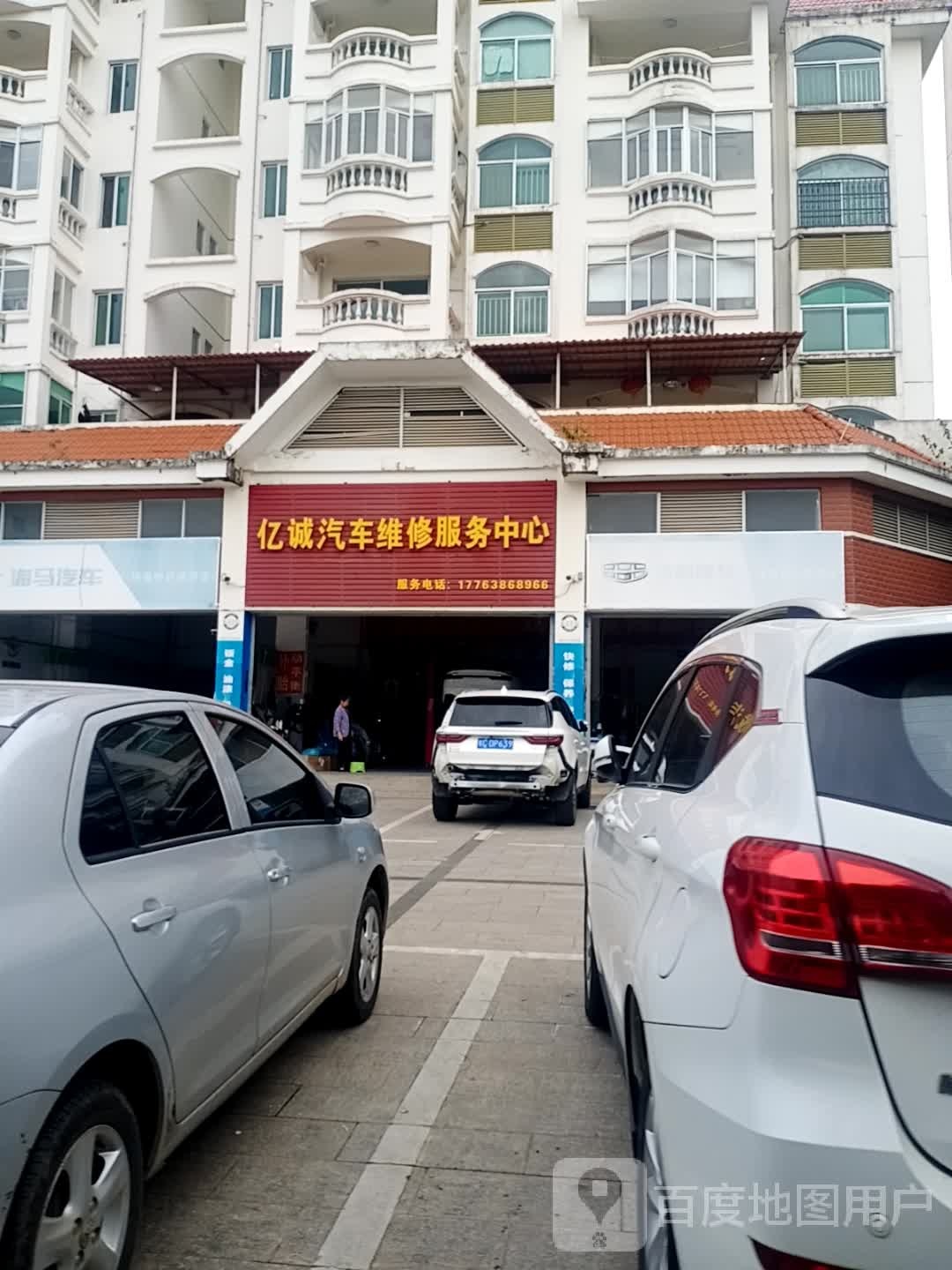 亿诚汽车维修服务中心