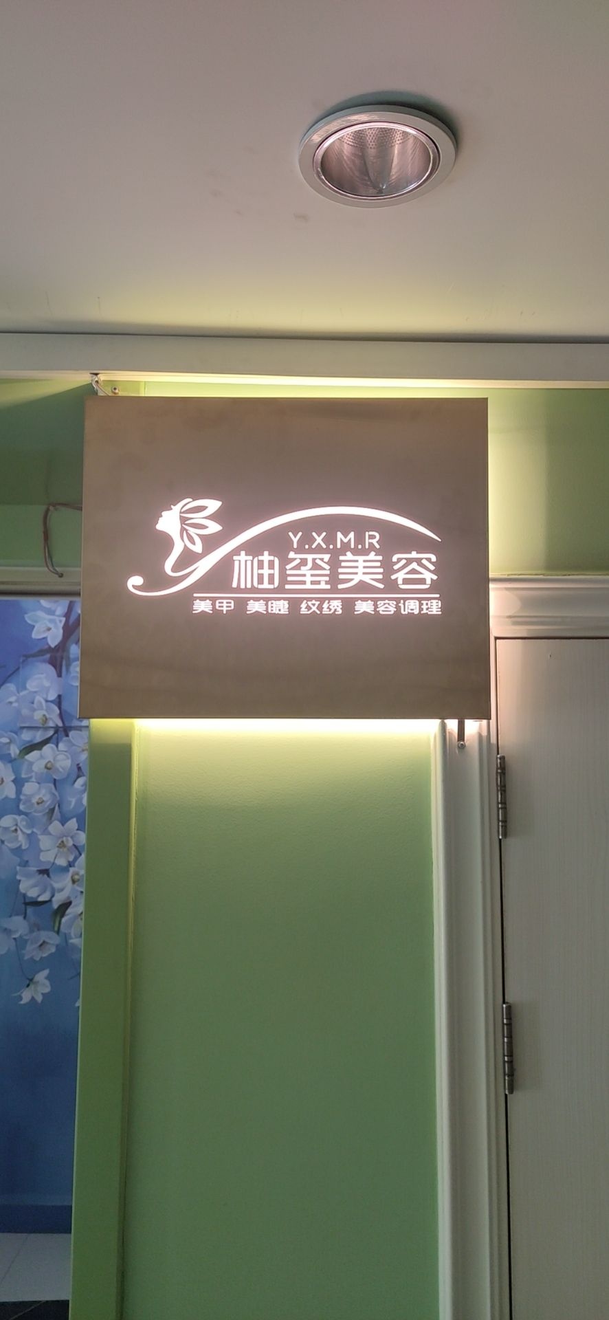 柚玺美甲美睫