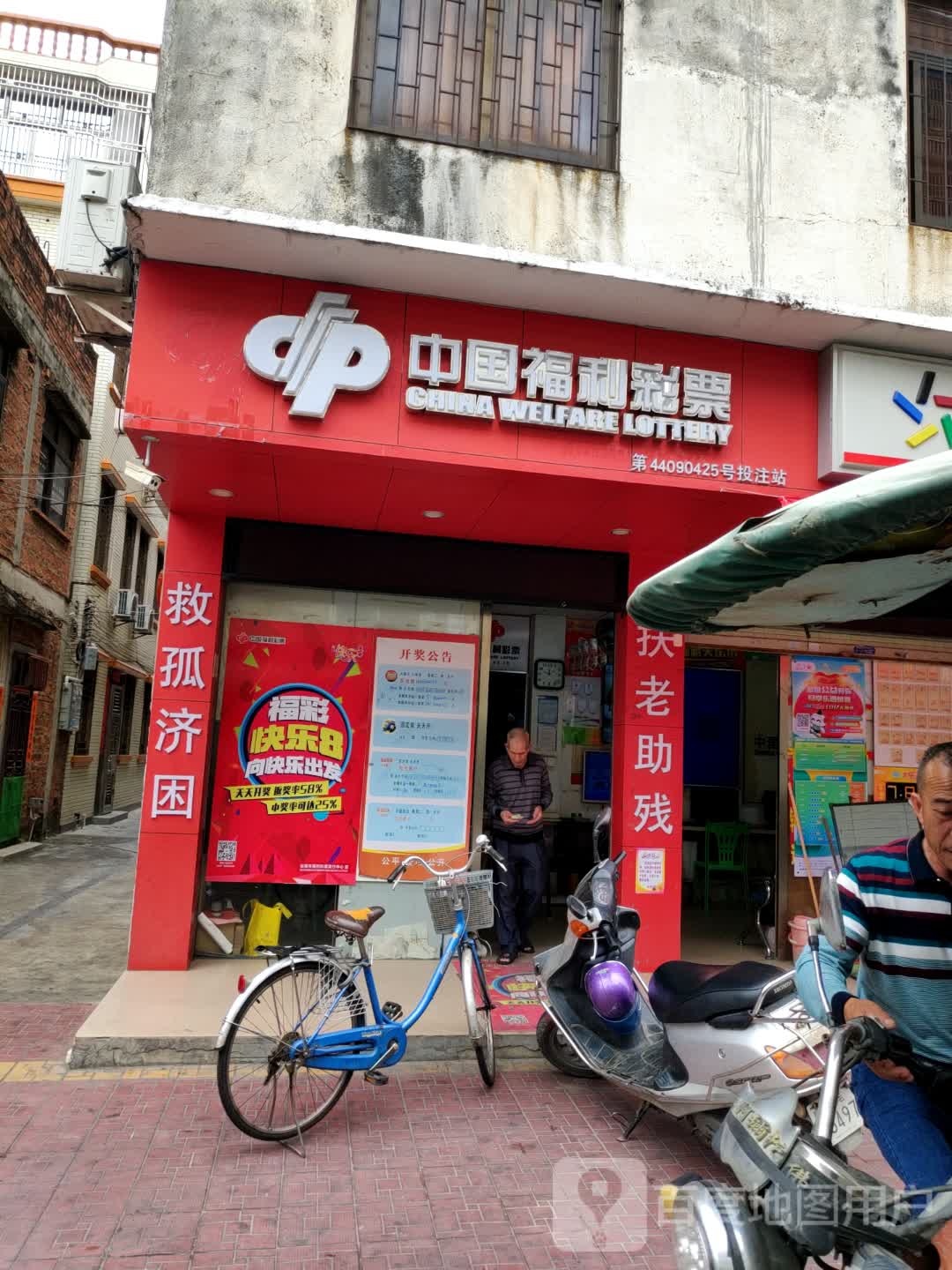 中国福利彩票(玄武路店)