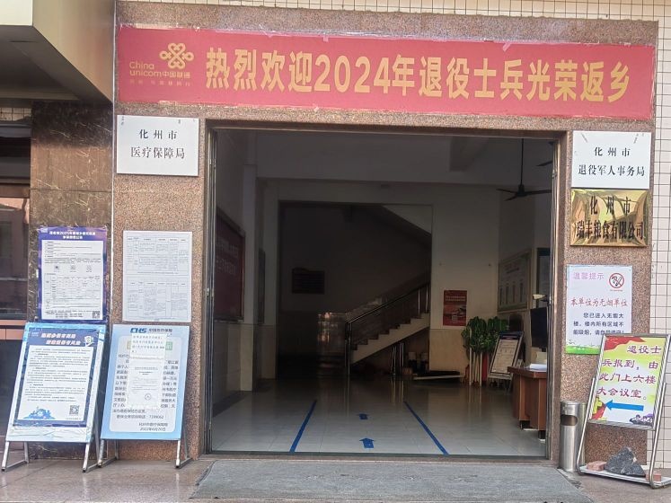 化州市医疗保障局