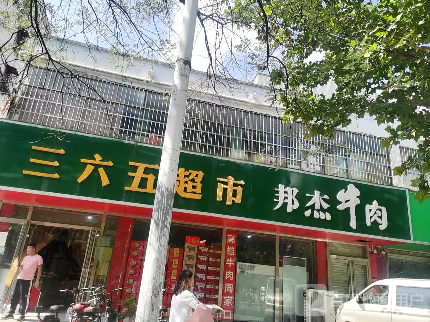 三六五超市(常青路店)