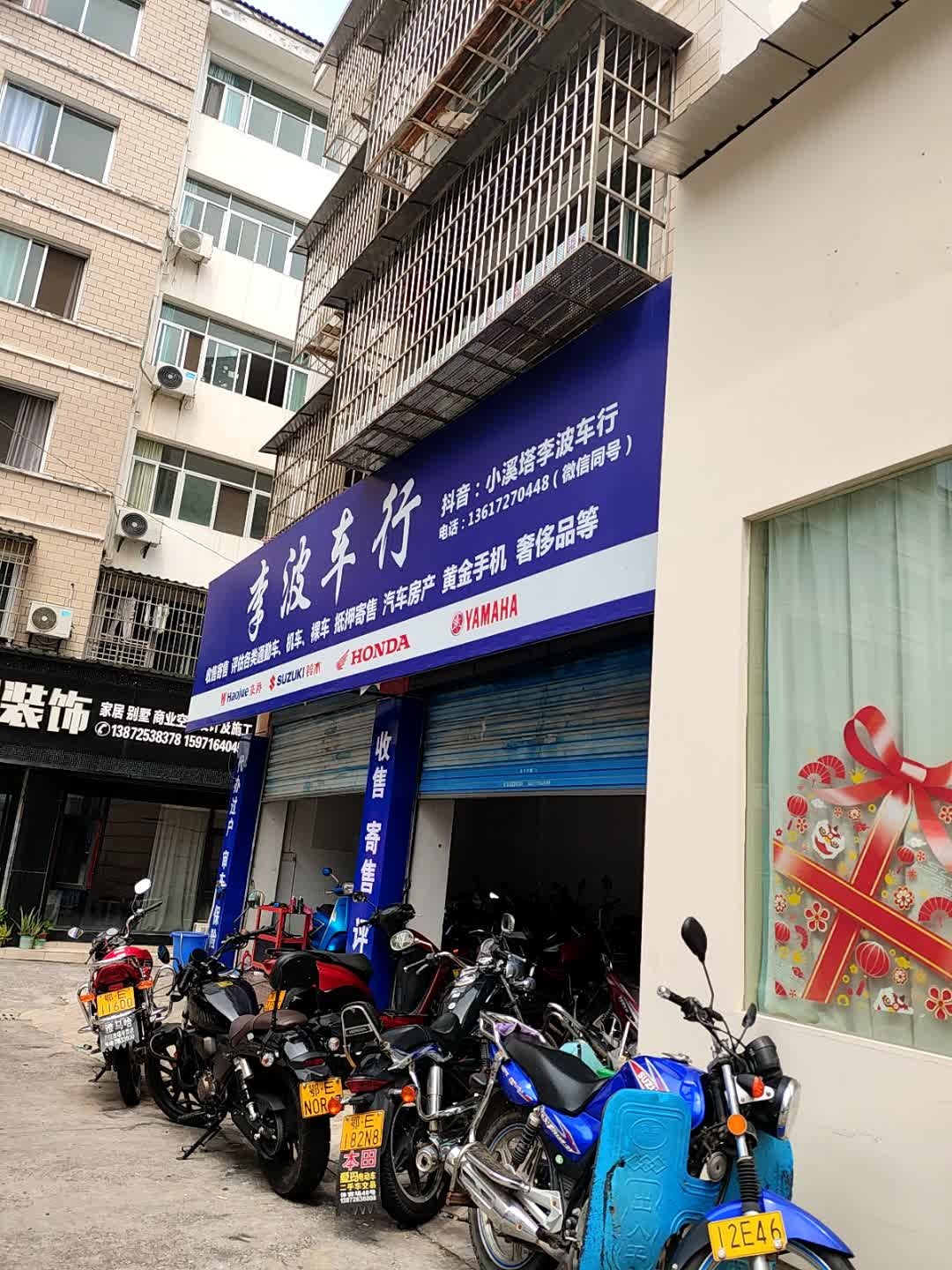 李波车行