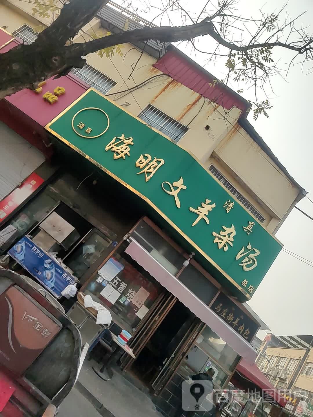 清真海明文羊杂汤(总店)