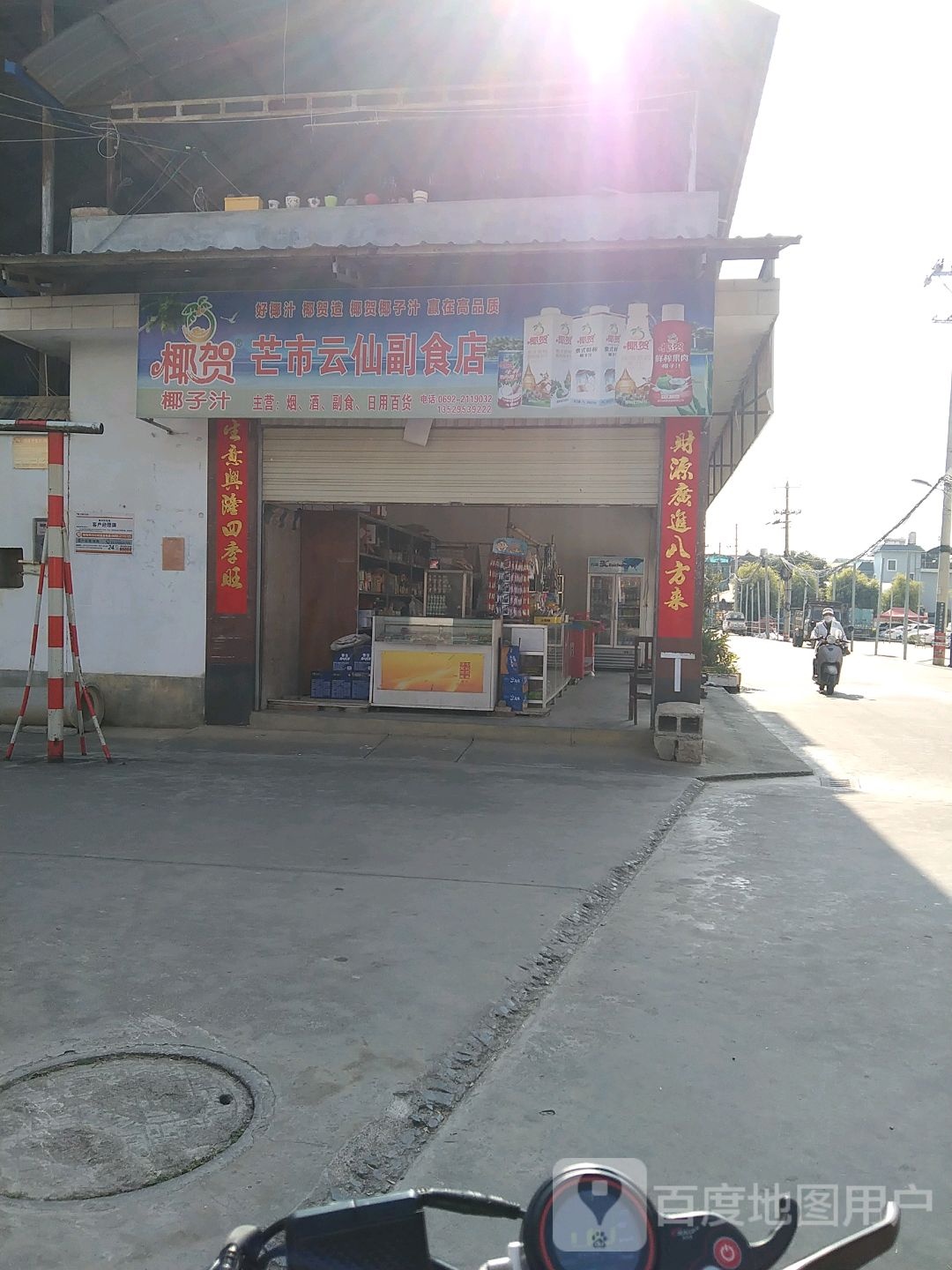 云阁百货店