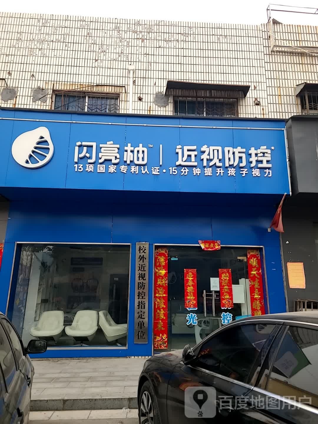 闪亮柚近视防控(伏山路店)