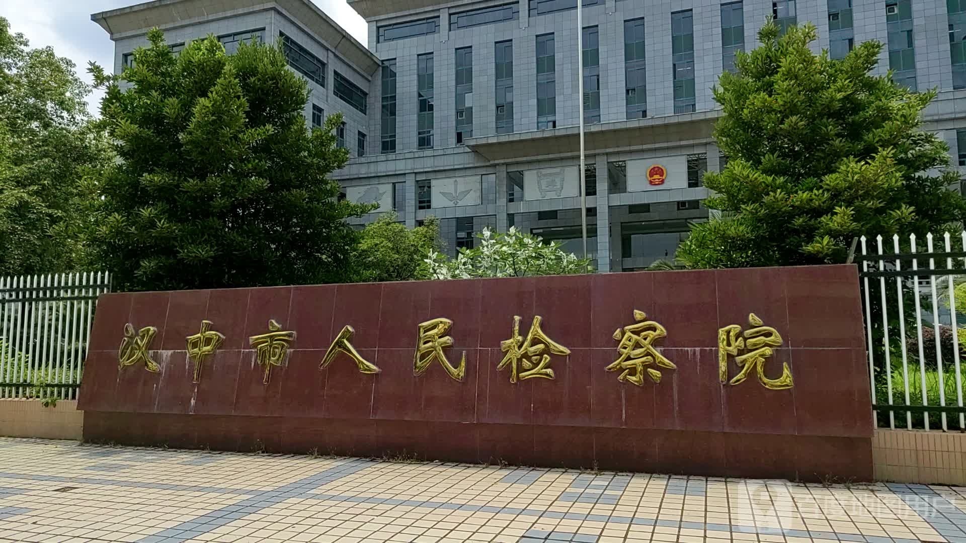 陕西省汉中市人民检察院