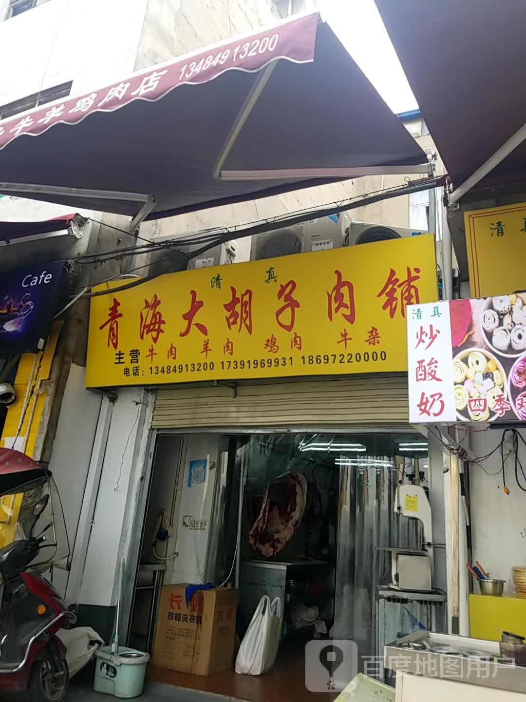 清真青海大胡子牛肉铺