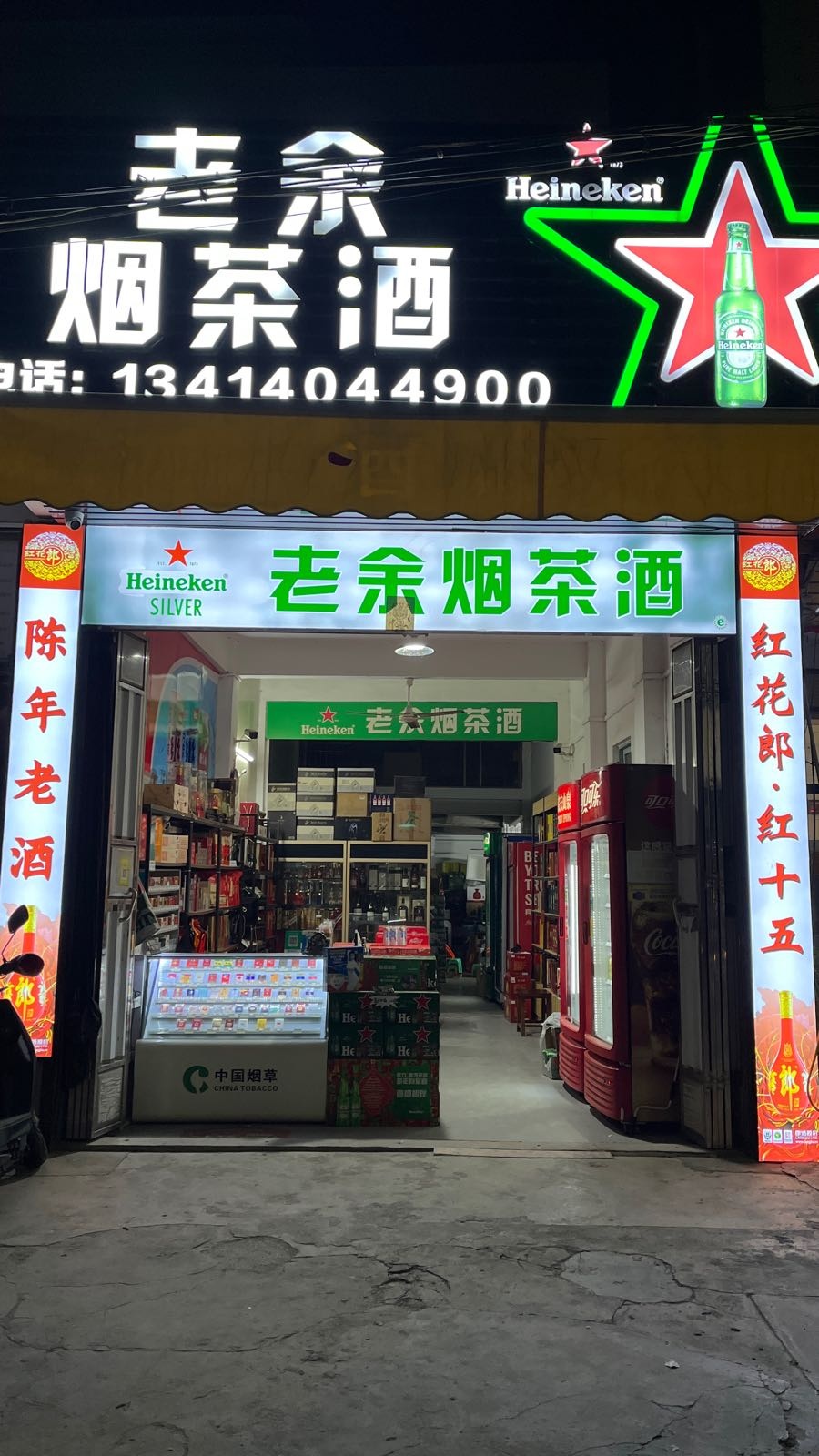 老余烟茶酒