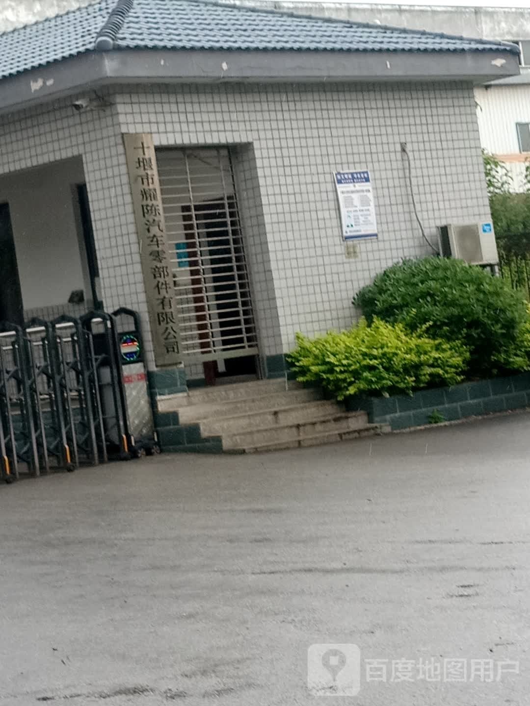 十堰市耀陈汽车零部件有限公司
