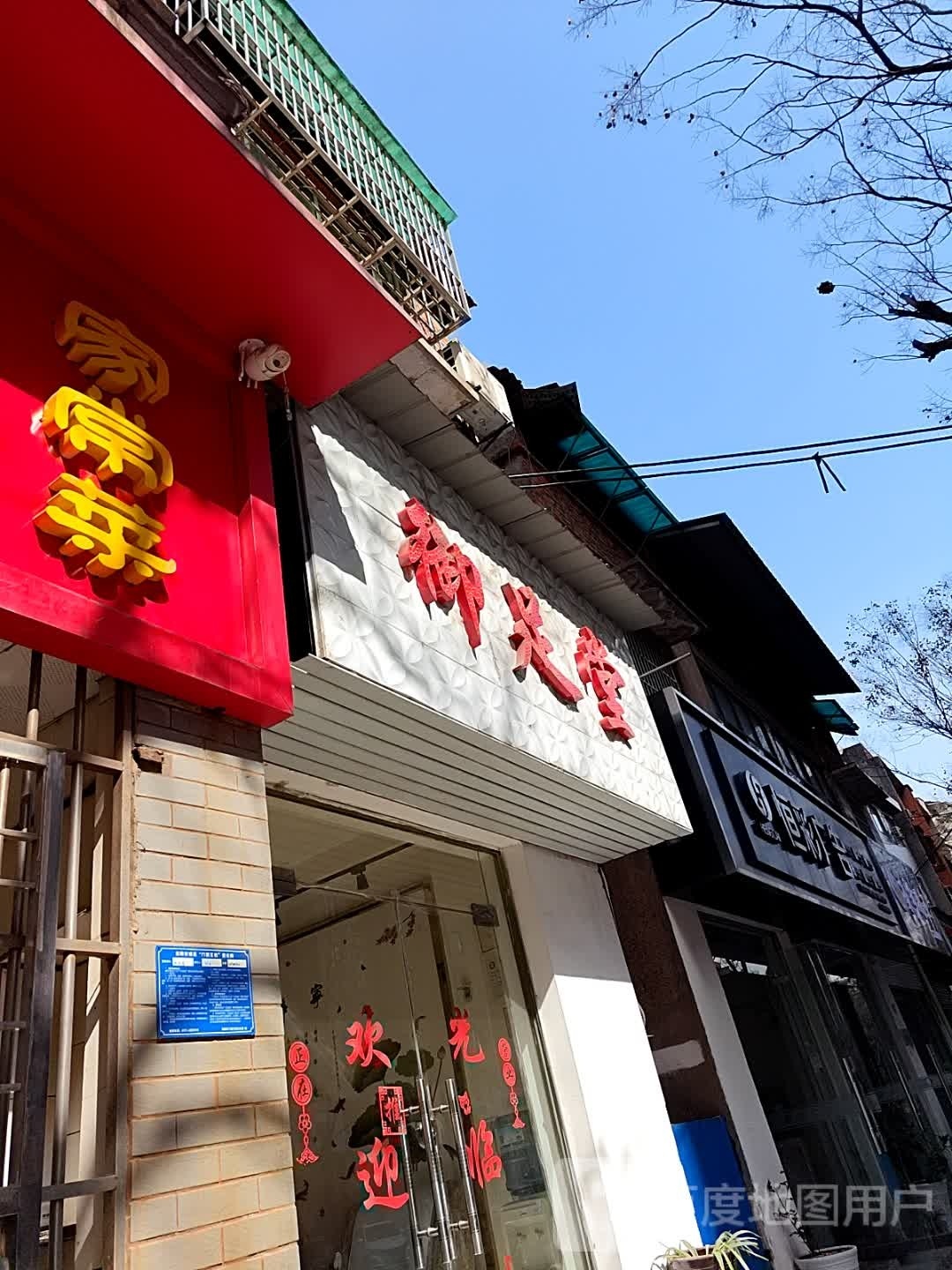 御堂足(广家洲路店)