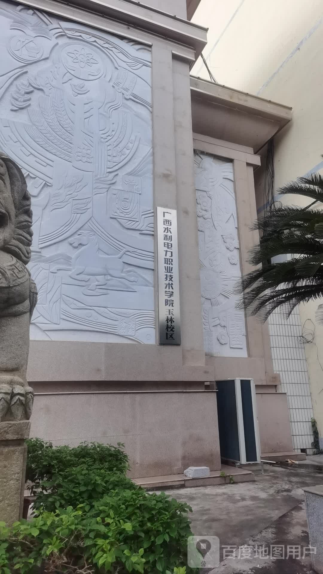 广西水力电力职业技术学院(玉林校区)