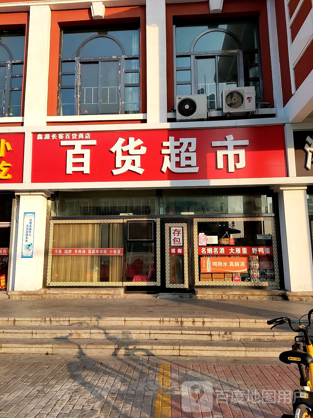 鑫源长客百货商店百货超市