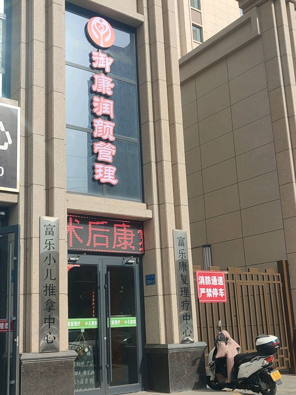 富乐小儿推拿中心