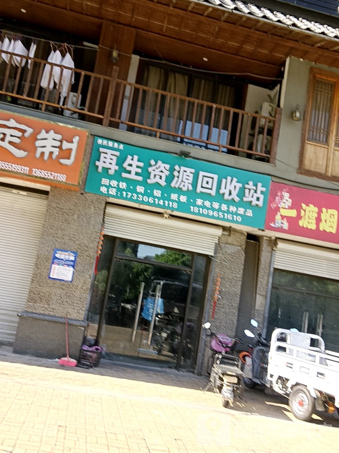 再生资源回收站