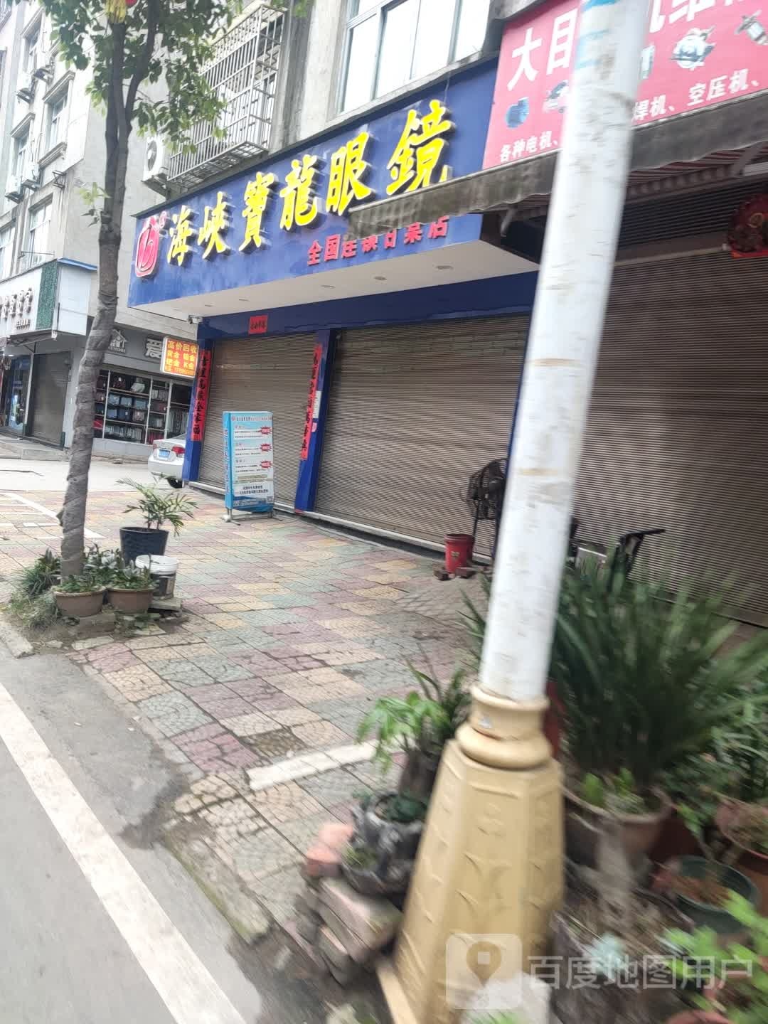 海峡宝龙眼镜(甘棠店)