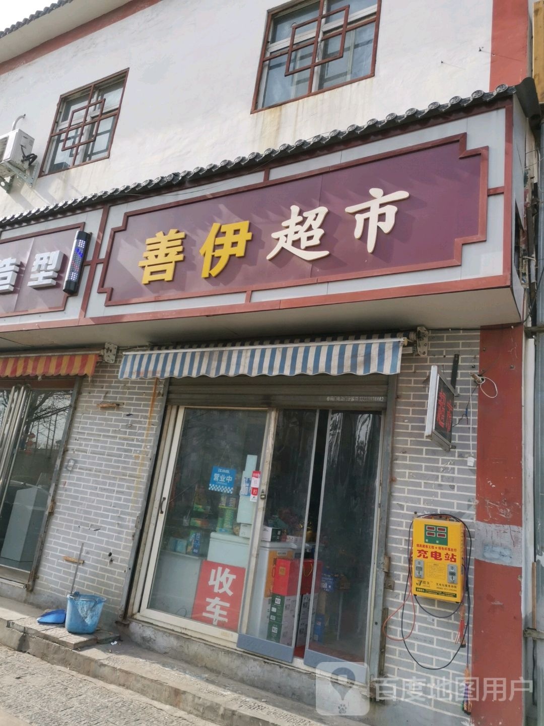 善伊超市