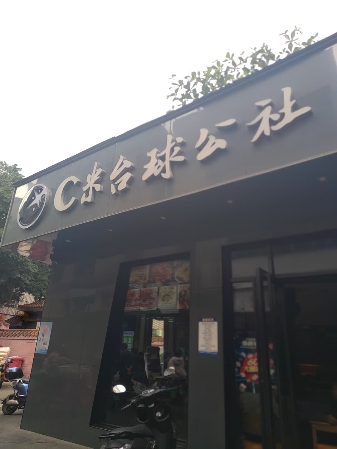 C米台球公社