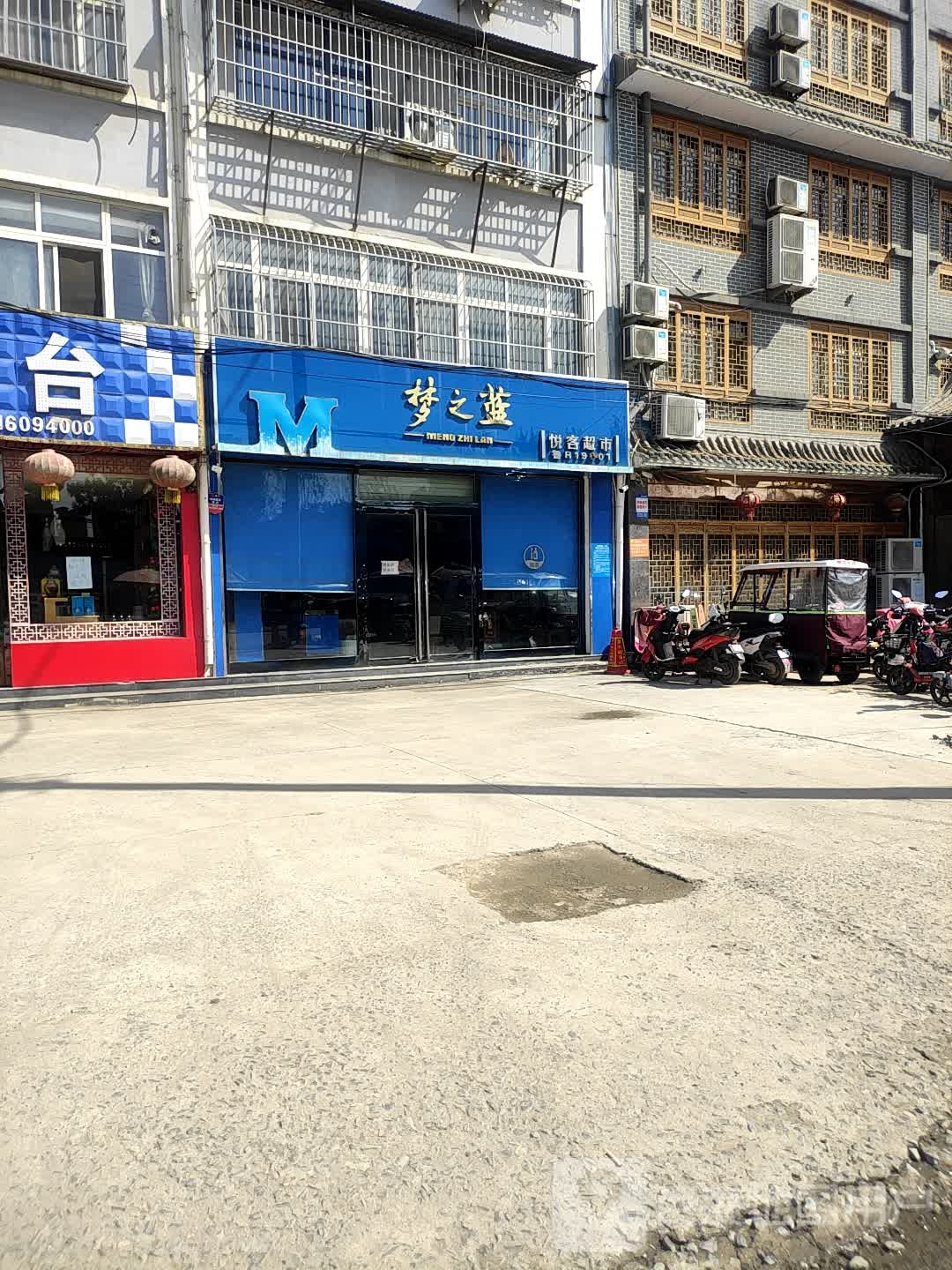 悦客超市(光明路店)