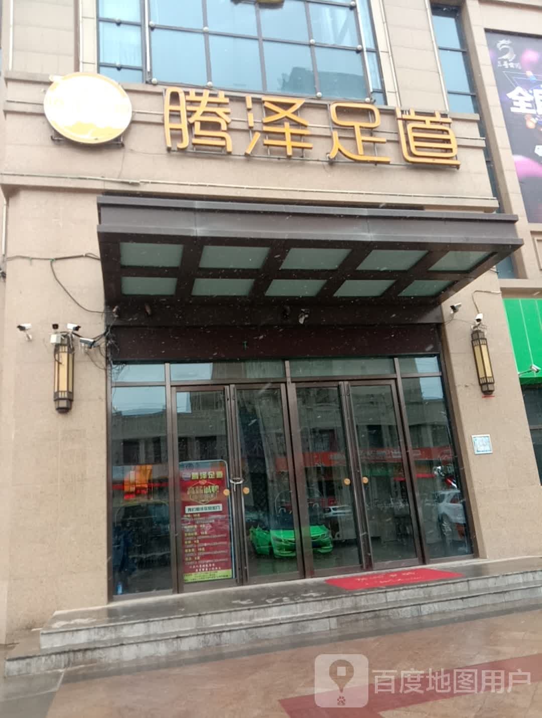 腾泽足道