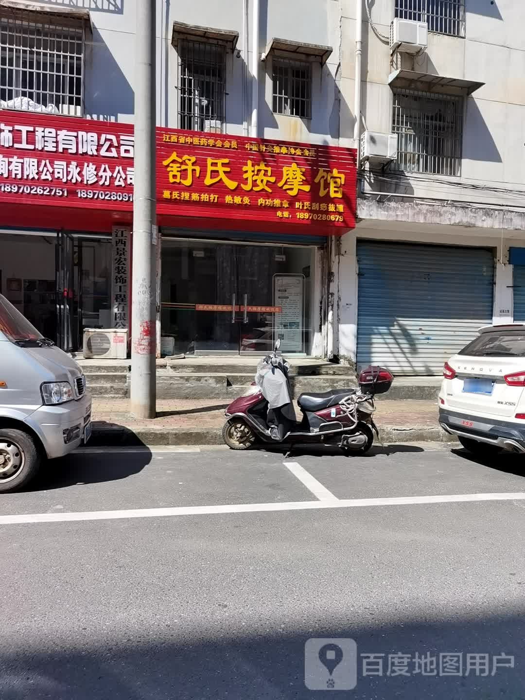 舒氏按摩馆