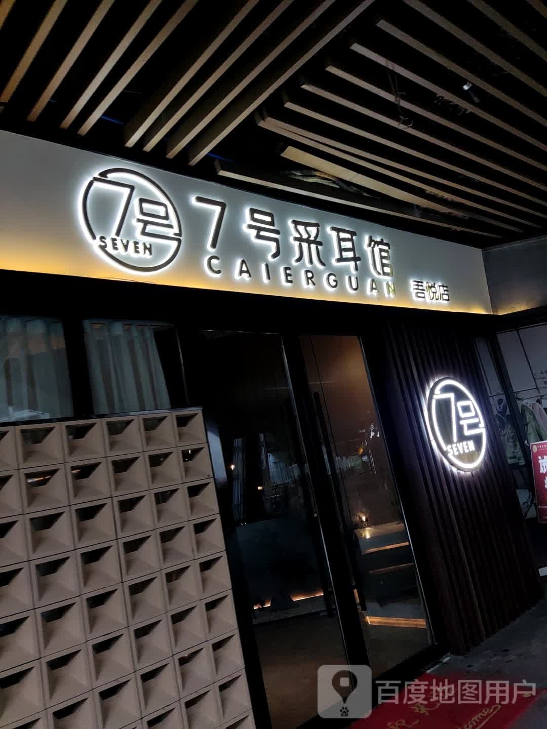 7号采耳馆(吾锐店)