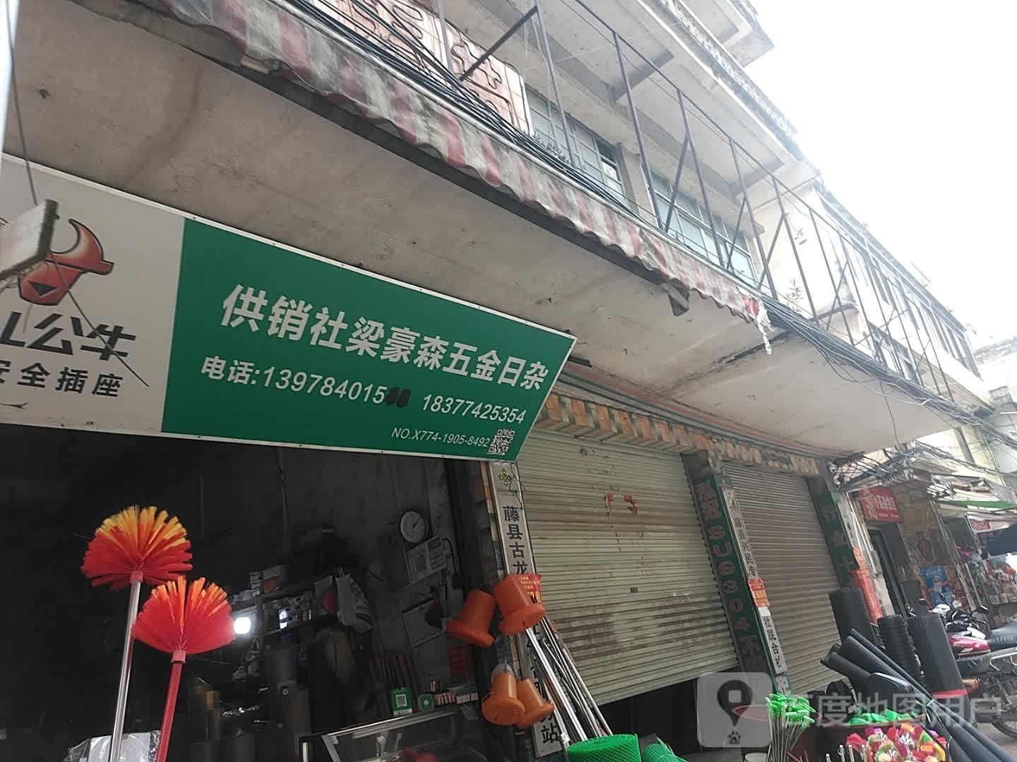 供销社五金