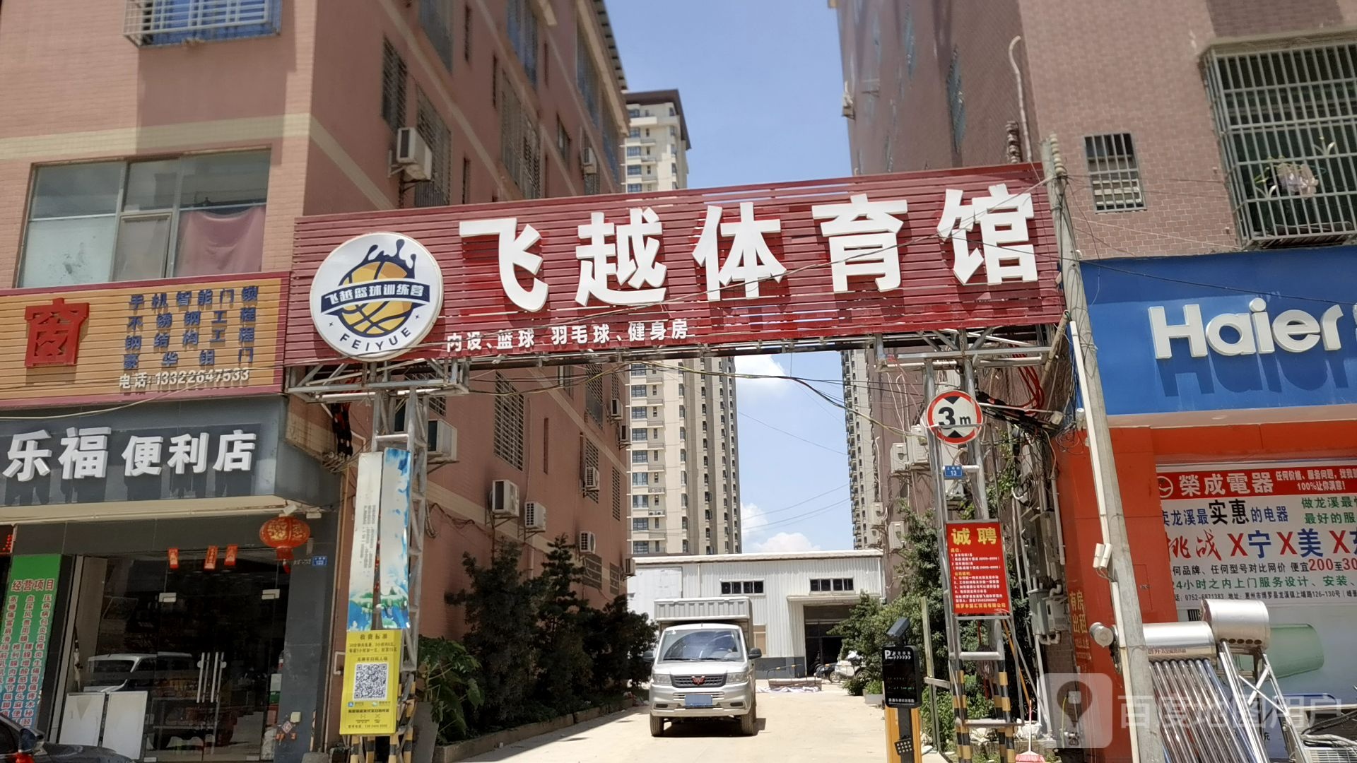 飞悦体育馆