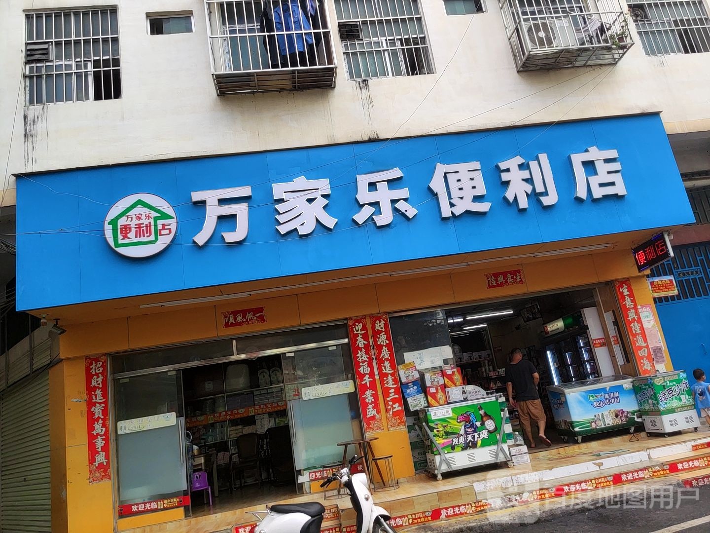 万家乐便利店(灵厢路店)