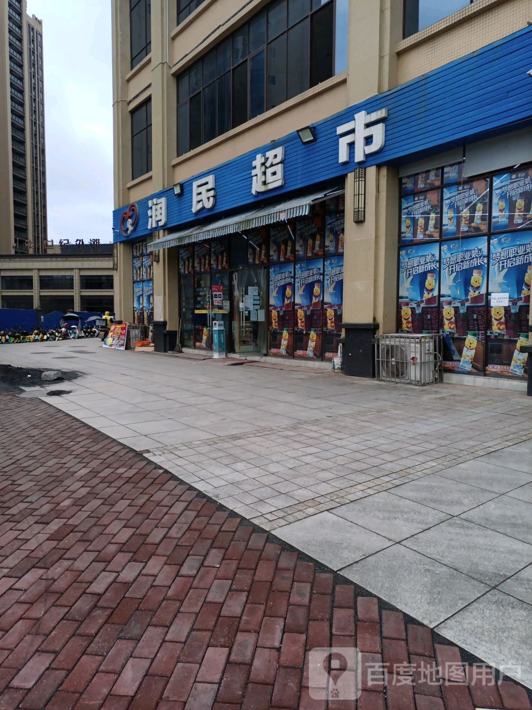恩阳润民超市(恩阳大道店)