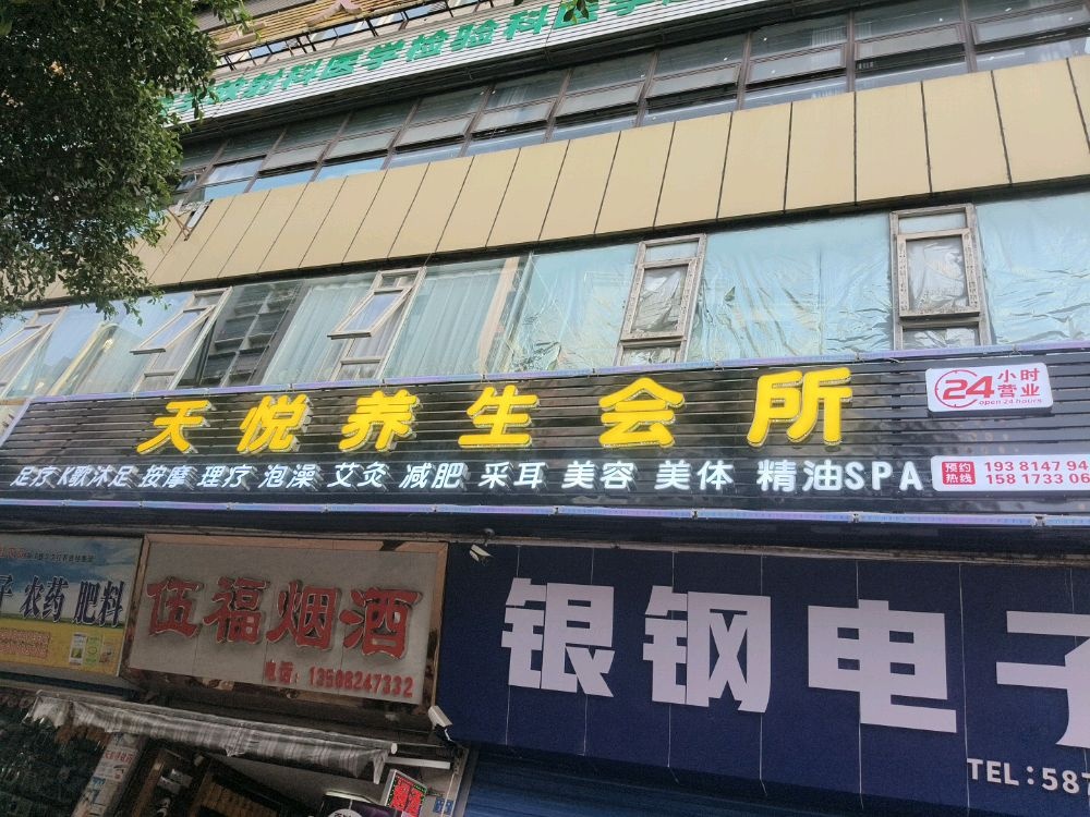 天悦养生会所