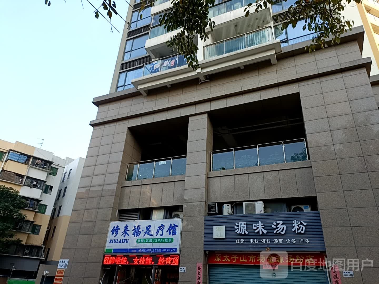 修来福足疗馆(阳光花地苑店)