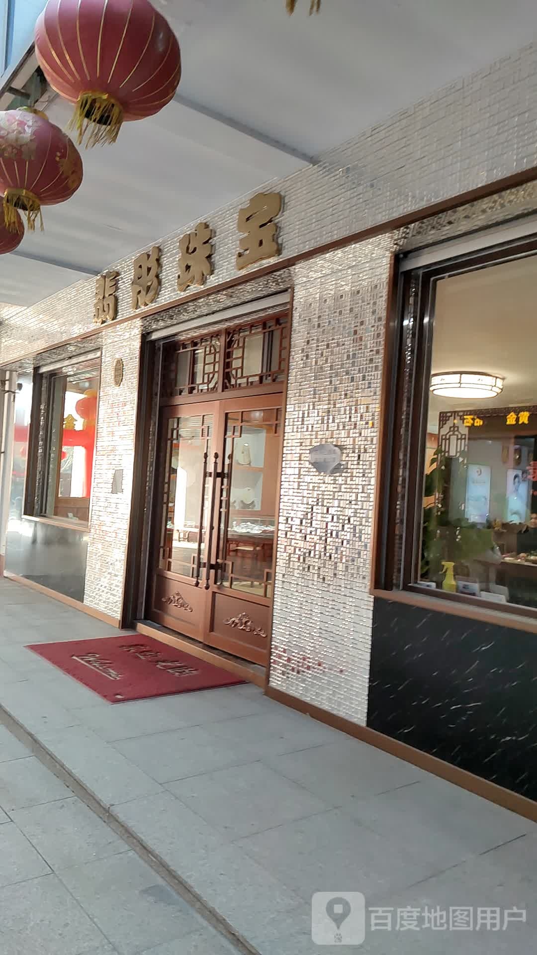 翡彤珠宝