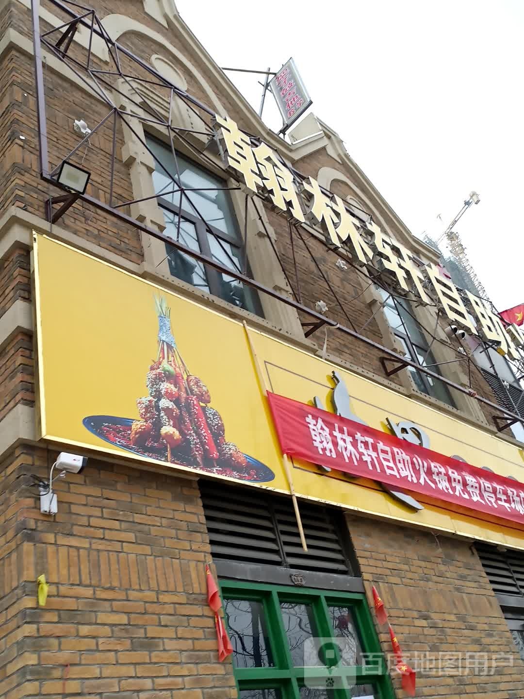 瀚林轩自助火锅