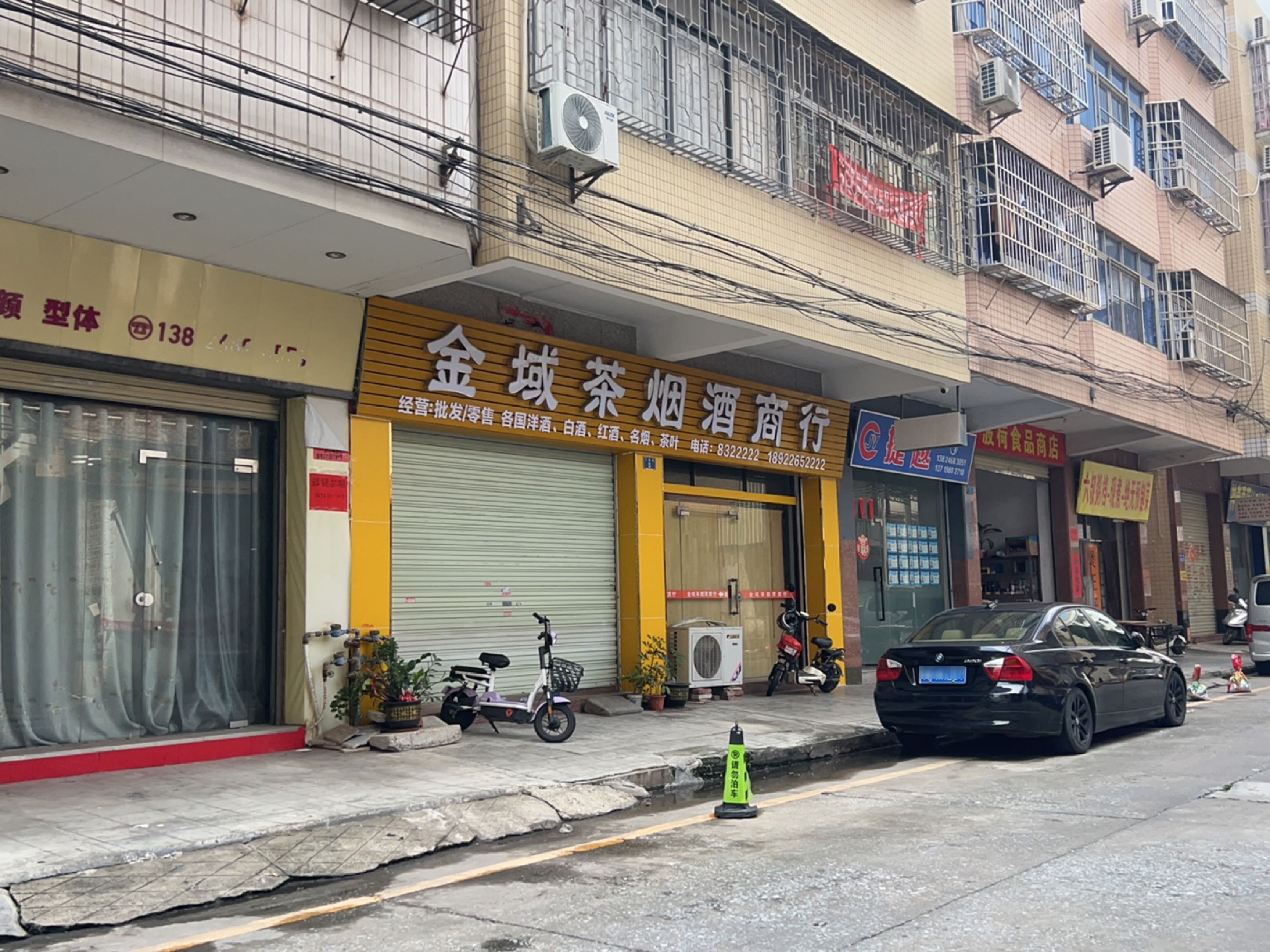 金域茶烟酒商行