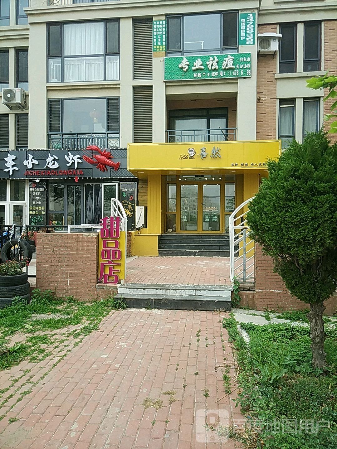 喜然甜品店