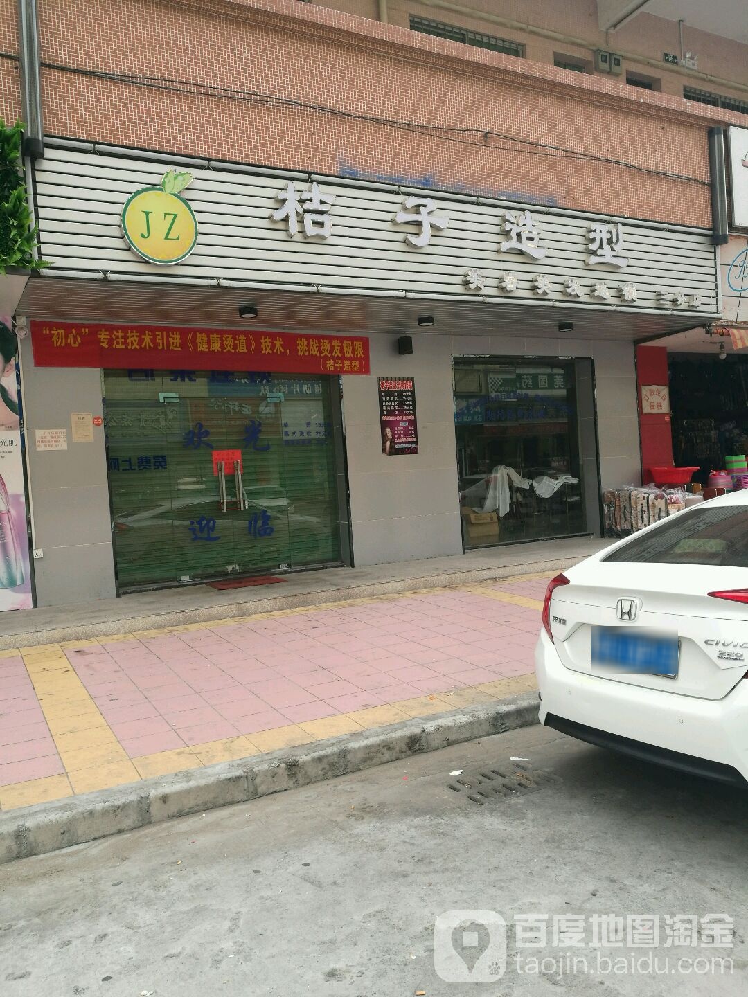 桔子造型(伟建一路店)