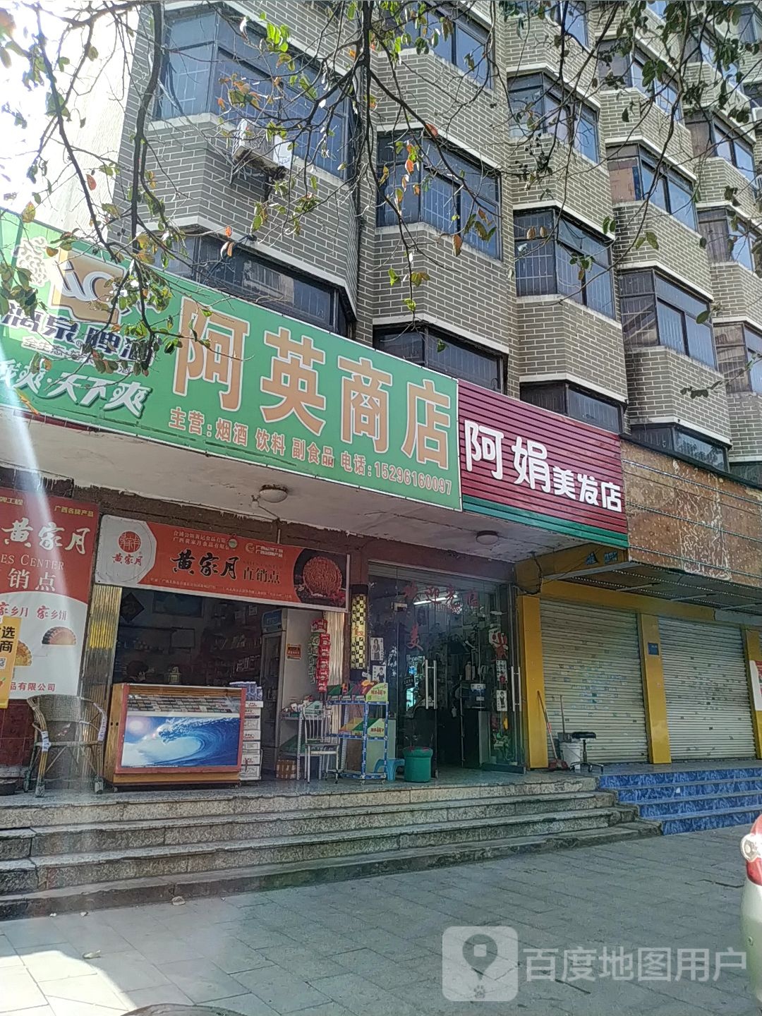 阿娟美发店