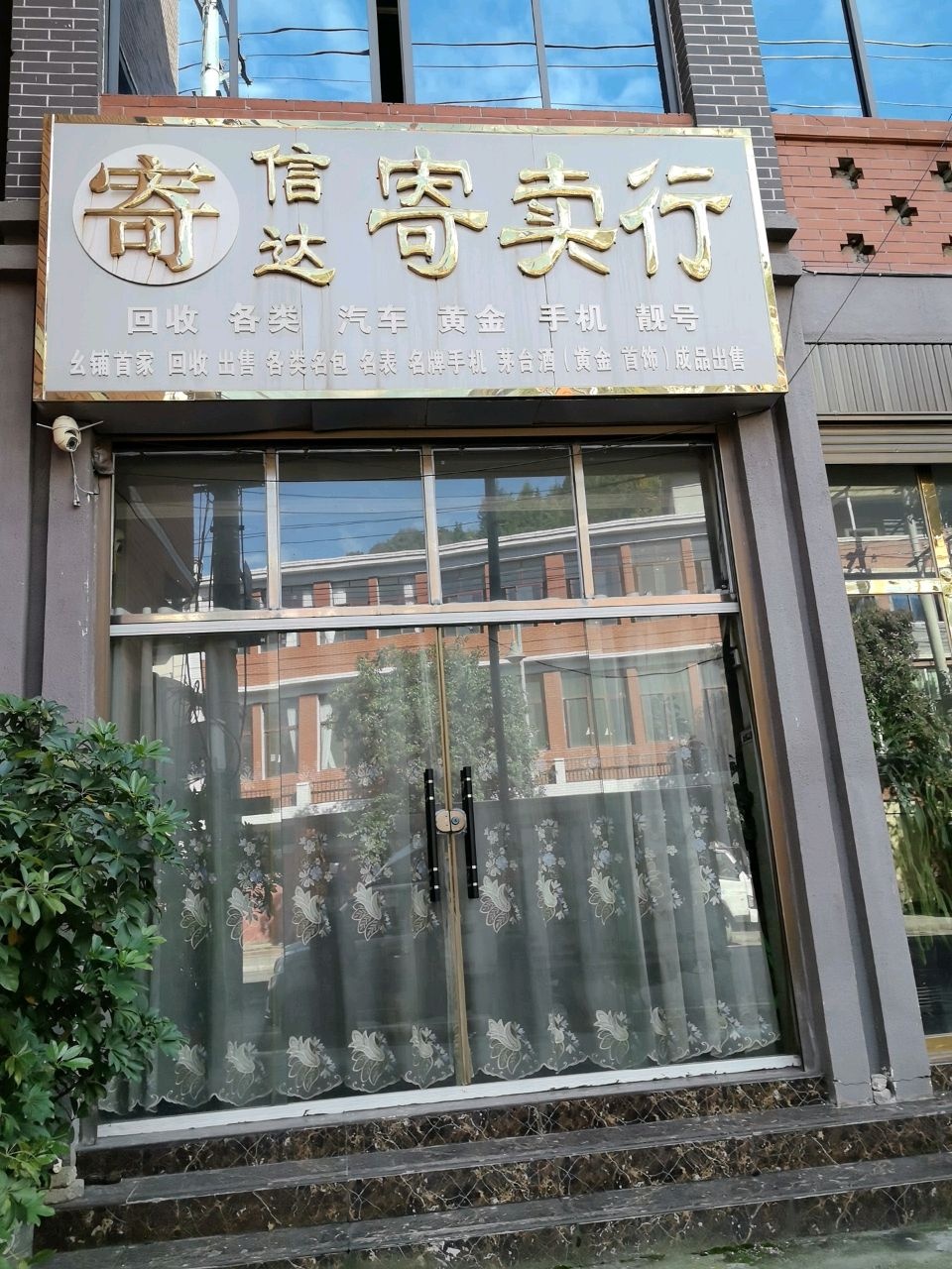 信达寄卖行(贵黄公路店)