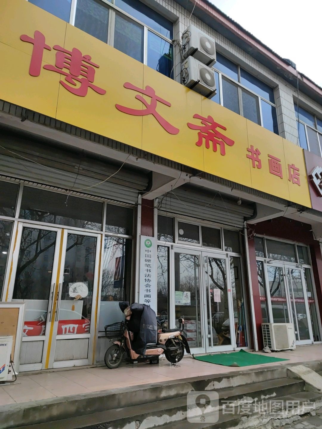 博文斋书画店