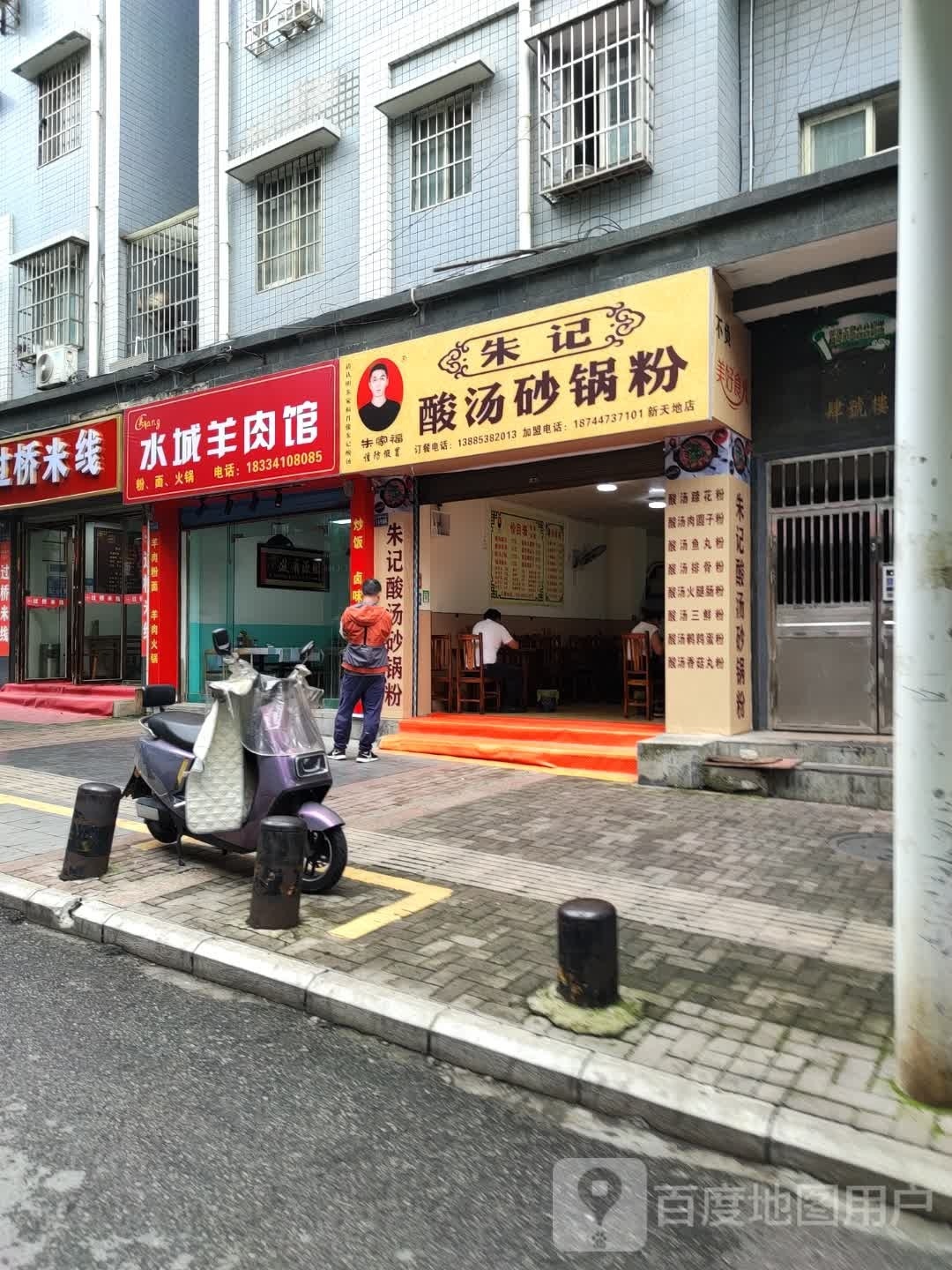 水城肉羊馆