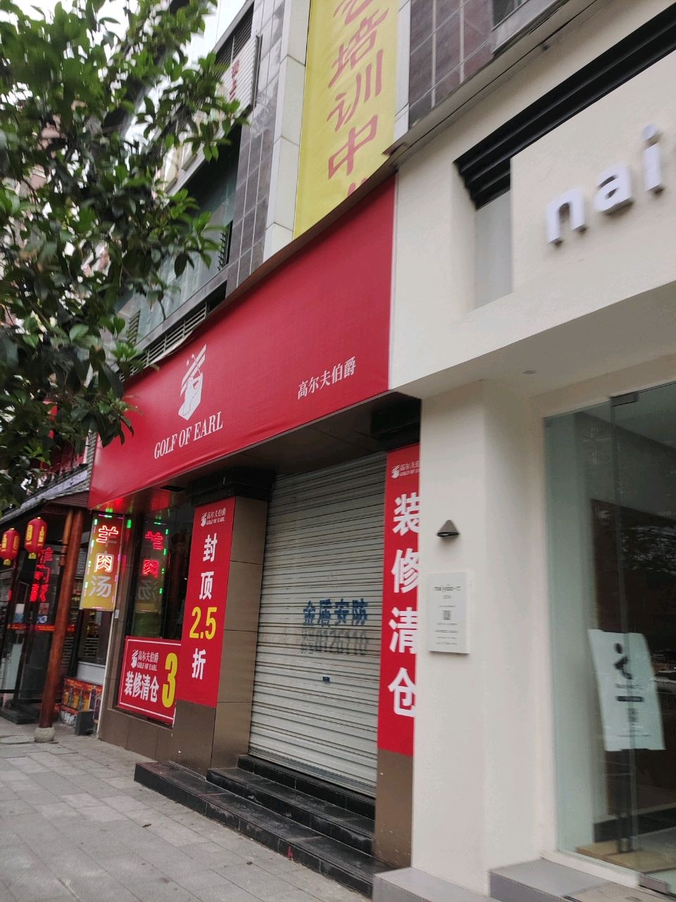 高尔夫伯爵