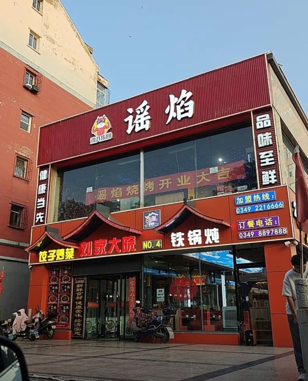 谣焰