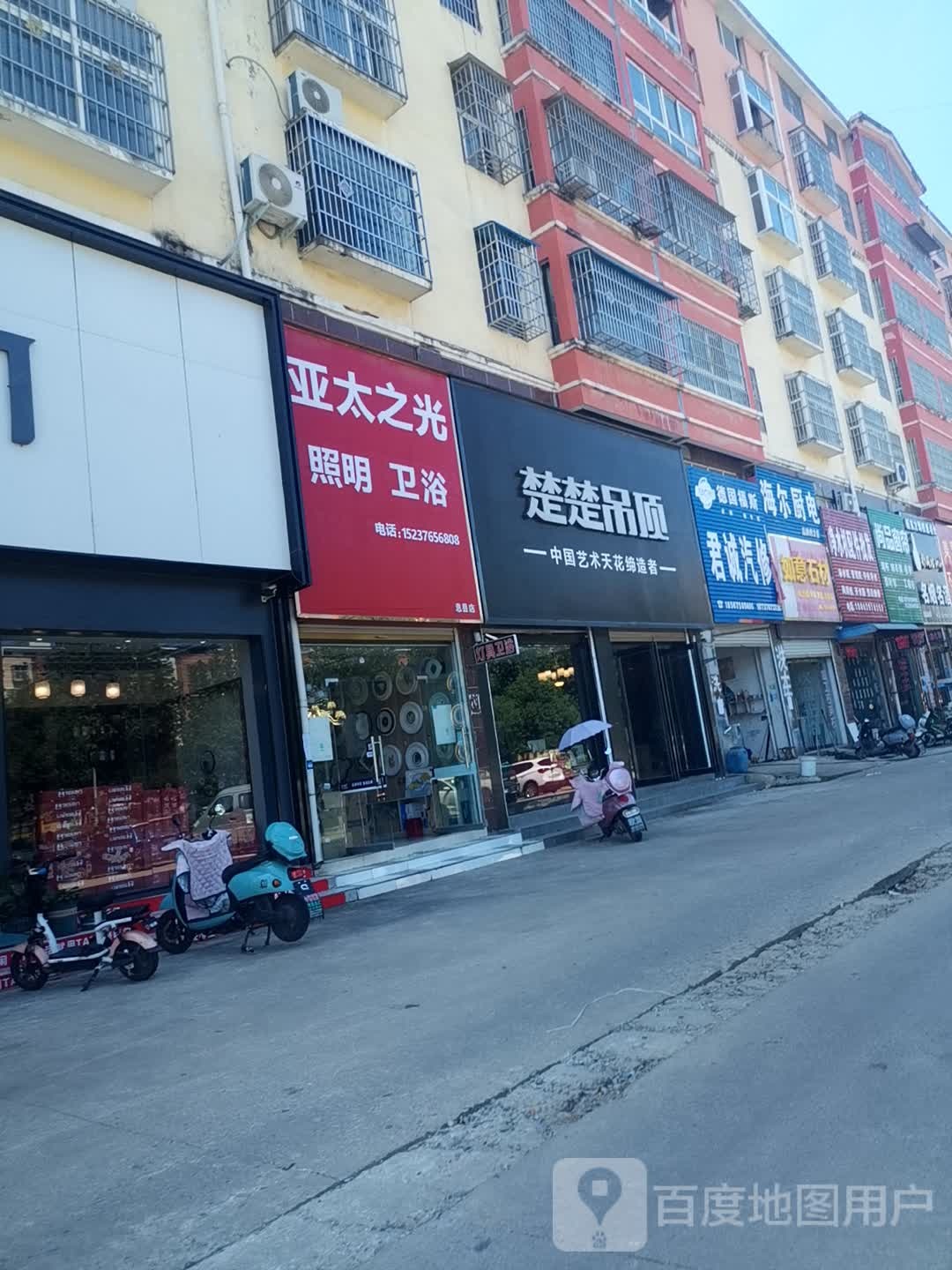 亚太之光照明卫浴(息县店)