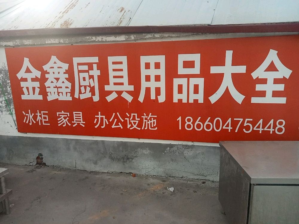 金鑫精品旧货回收出售
