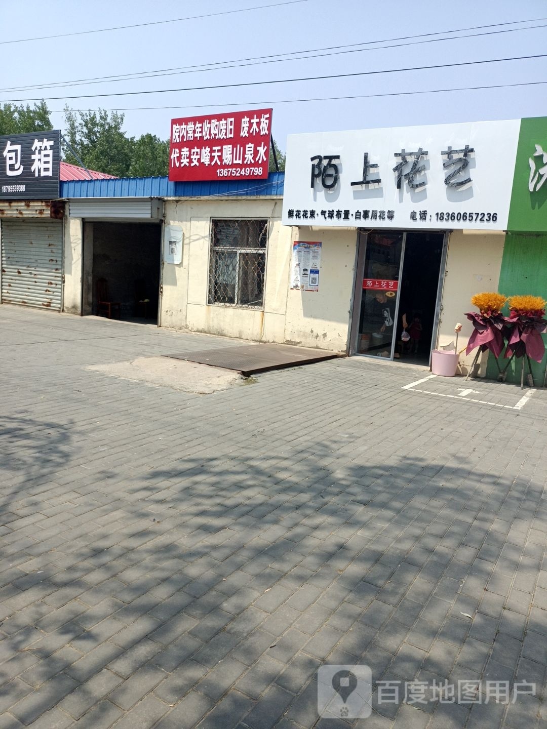 陌上花艺(花园路店)