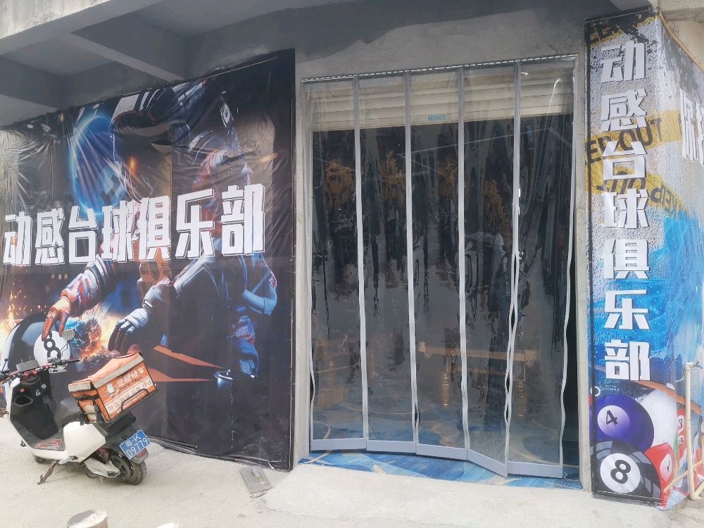 动感台球俱乐部