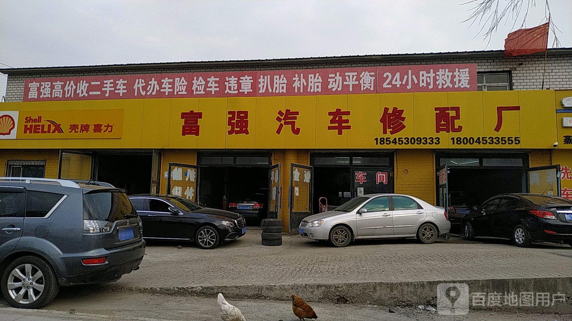 富强汽车修配厂