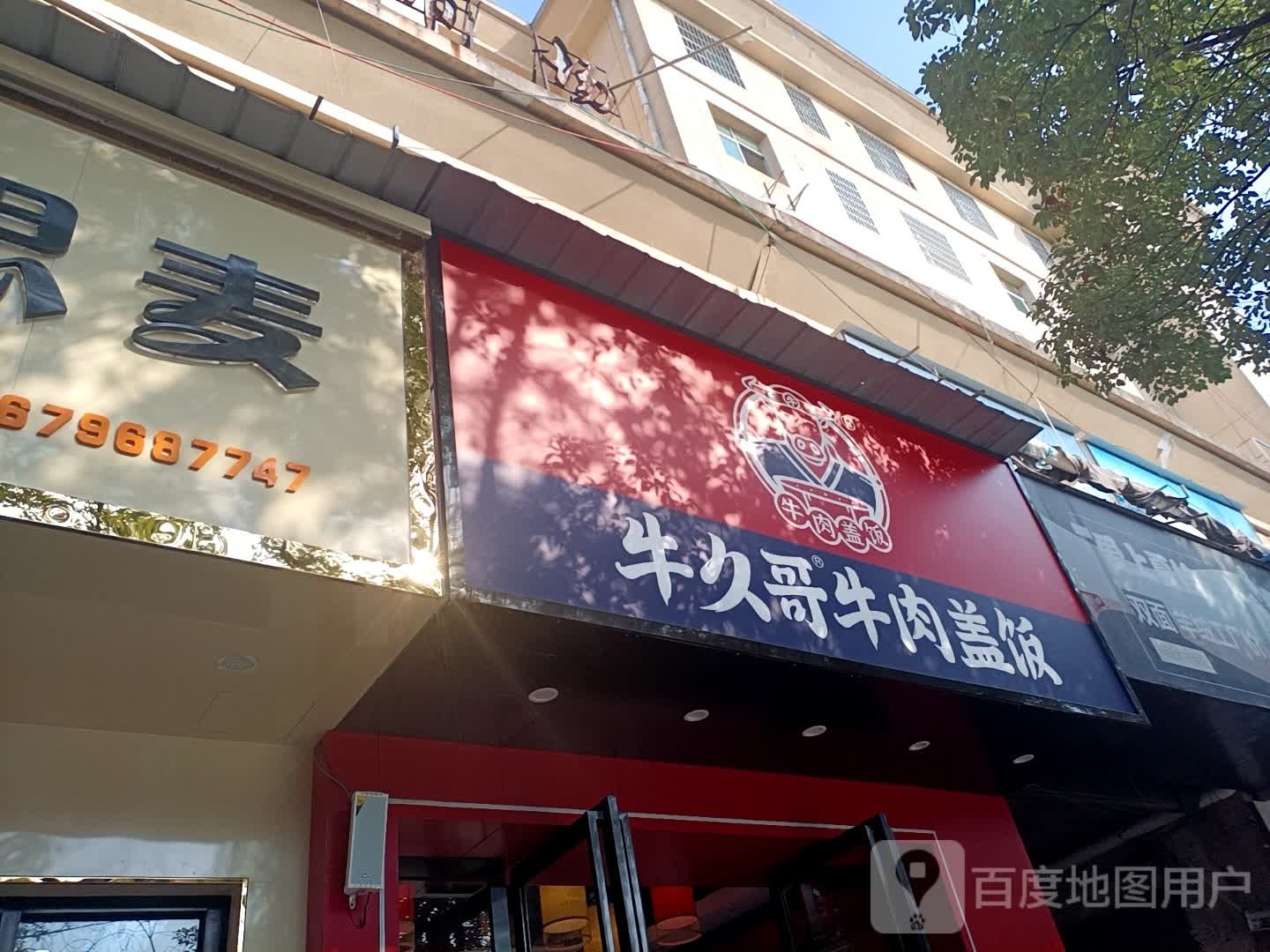牛久哥牛肉盖饭(玉笥大道店)