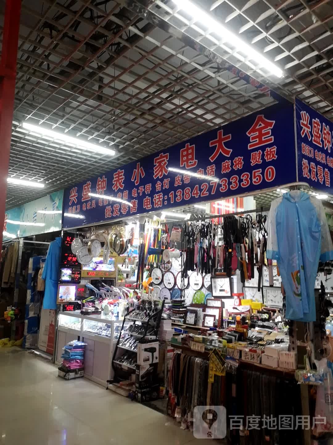 兴盛盛钟表小家电大全(赛富迪购物中心光明街店)